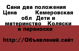 Сани два положения › Цена ­ 500 - Кемеровская обл. Дети и материнство » Коляски и переноски   